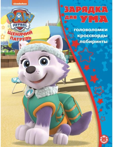 Щенячий патруль. N ЗУ 2104. Зарядка для ума