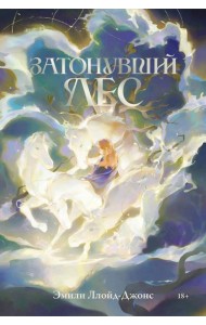 Затонувший лес