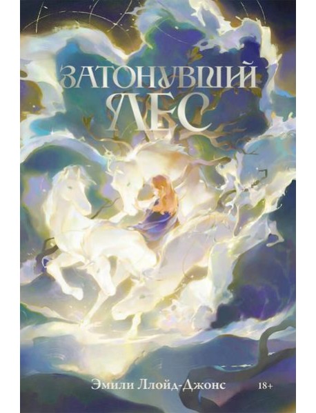 Затонувший лес