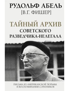 Тайный архив советского разведчика-нелегала