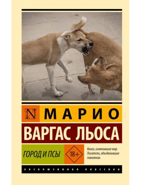Город и псы: роман