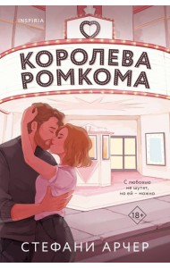 Королева ромкома