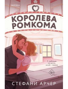 Королева ромкома