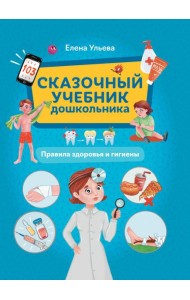 Сказочный учебник дошкольника. Правила здоровья и гигиены