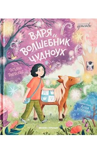 Варя и волшебник Чудноух