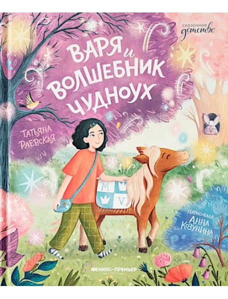 Варя и волшебник Чудноух