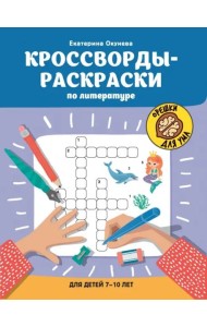 Кроссворды-раскраски по литературе для детей 7-10 лет