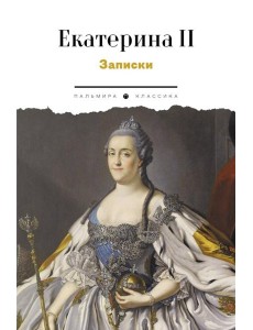 Записки Записки