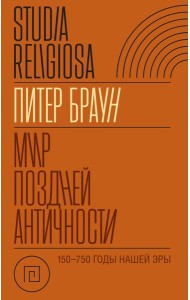 Мир поздней Античности. 150–750 гг. н.э.