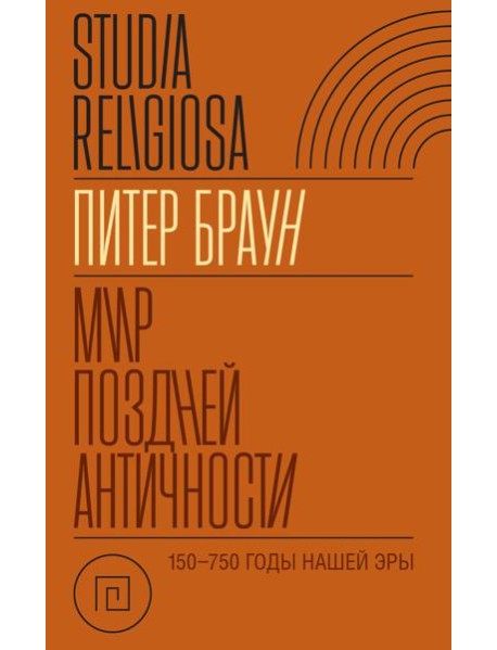 Мир поздней Античности. 150–750 гг. н.э.