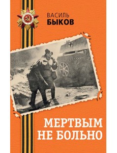 Мертвым не больно