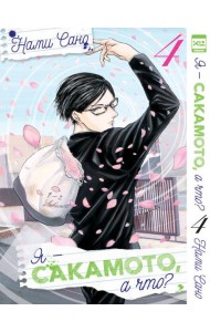 Я - Сакамото, а что? Том 4