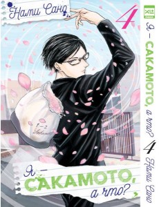 Я - Сакамото, а что? Том 4