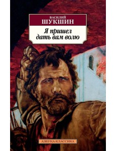 Я пришел дать вам волю