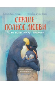 Сердце, полное любви: даже папы могут плакать