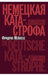 Немецкая катастрофа.Размышления и воспоминания