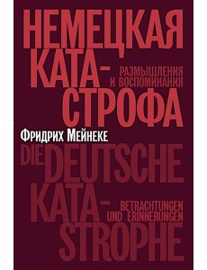Немецкая катастрофа.Размышления и воспоминания Немецкая катастрофа.Размышления и воспоминания