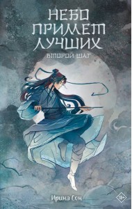 Небо примет лучших. Второй шаг.