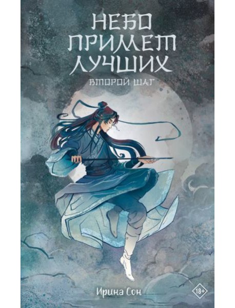 Небо примет лучших. Второй шаг.