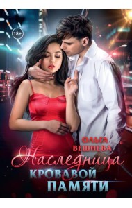 Наследница кровавой памяти