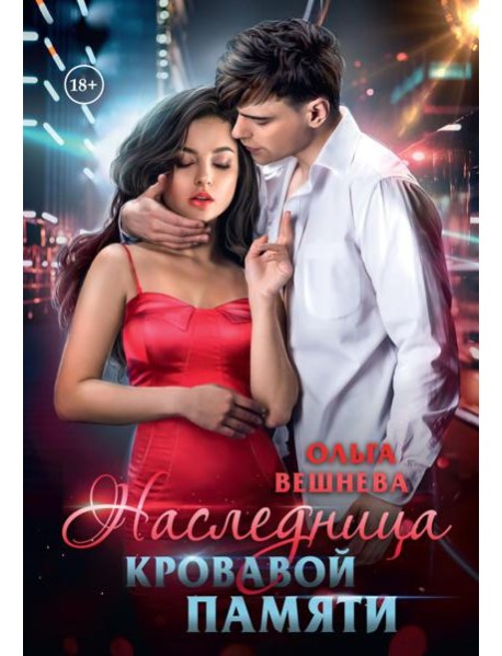 Наследница кровавой памяти