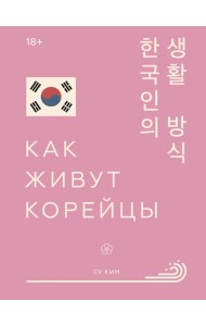 Как живут корейцы