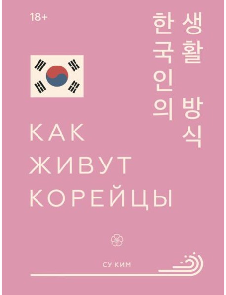 Как живут корейцы