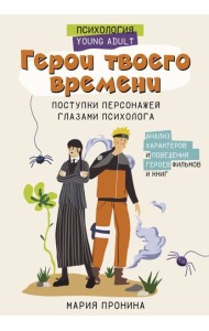 Герои твоего времени. Поступки персонажей глазами психолога