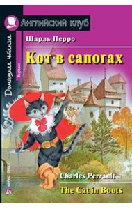 Кот в сапогах. Домашнее чтение