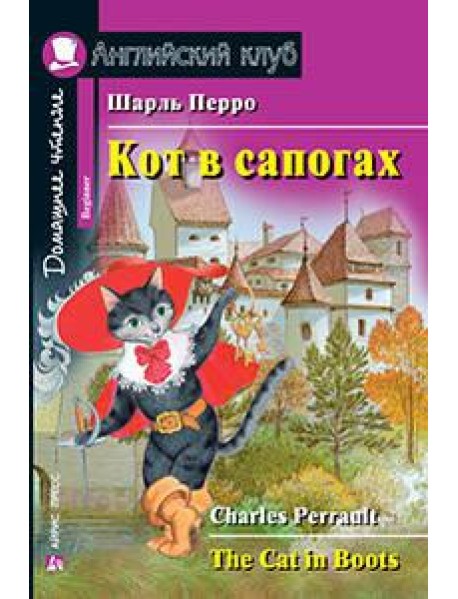 Кот в сапогах. Домашнее чтение