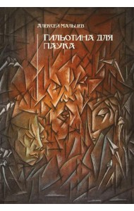 Гильотина для паука