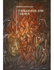 Гильотина для паука