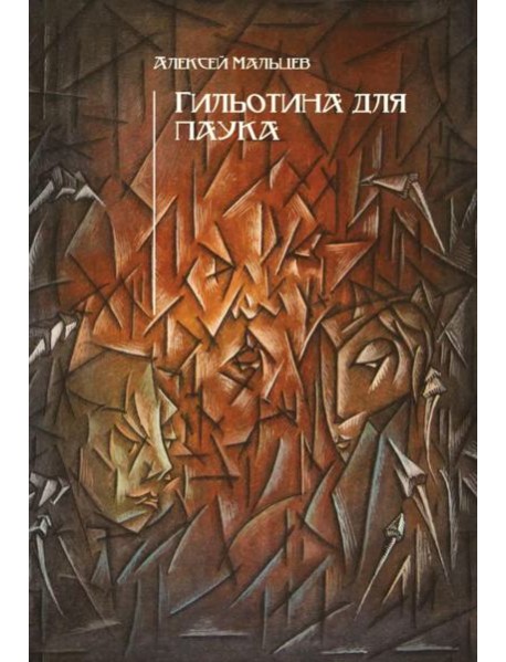 Гильотина для паука