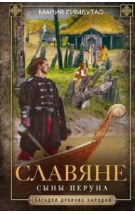 Славяне. Сыны Перуна