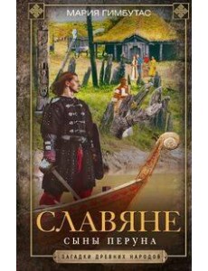 Славяне. Сыны Перуна