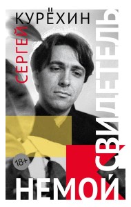 Немой свидетель