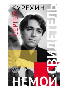 Немой свидетель Немой свидетель