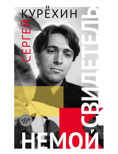 Немой свидетель