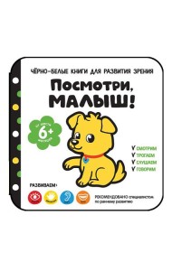 Посмотри, малыш! От шести месяцев