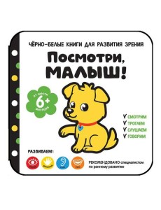 Посмотри, малыш! От шести месяцев
