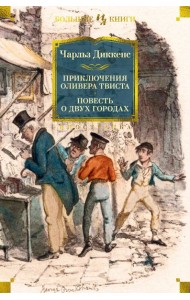 Приключения Оливера Твиста. Повесть о двух городах (с илл.)