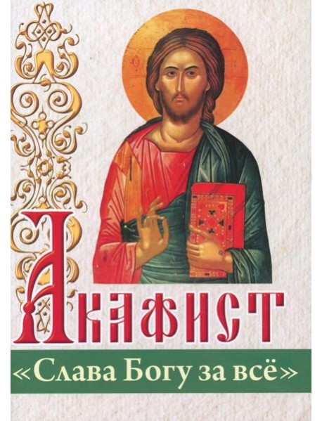 Акафист "Слава Богу за все"