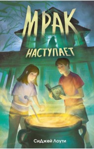 Мрак наступает