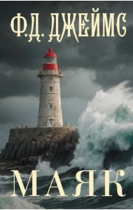 Маяк: роман