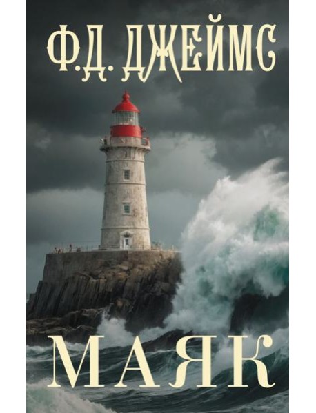 Маяк: роман