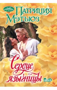 Сердце язычницы: роман