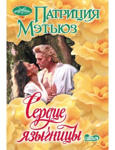 Сердце язычницы: роман