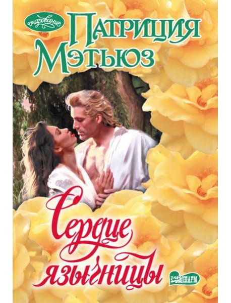 Сердце язычницы: роман