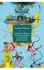 Необычайные путешествия Сатюрнена Фарандуля