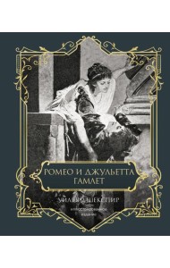 Ромео и Джульетта. Гамлет. Подарочное издание